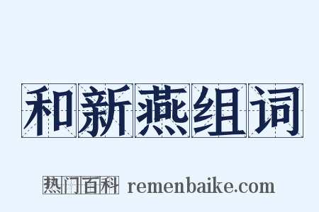 和新燕组词是什么意思的图片